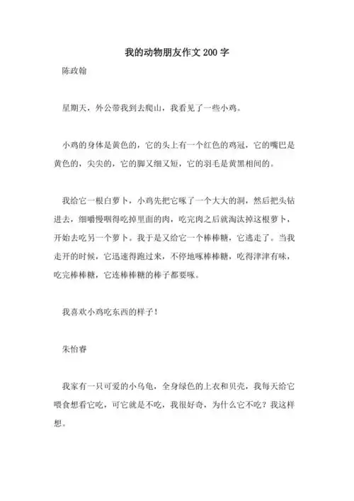 2021我的动物朋友作文200字