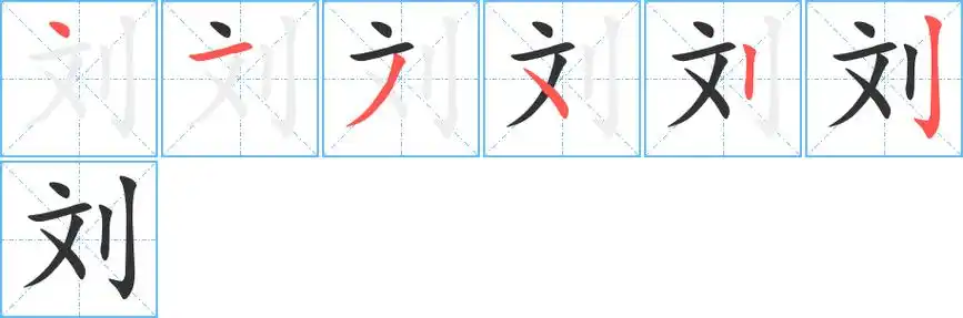 刘字笔画笔顺刘字怎么写