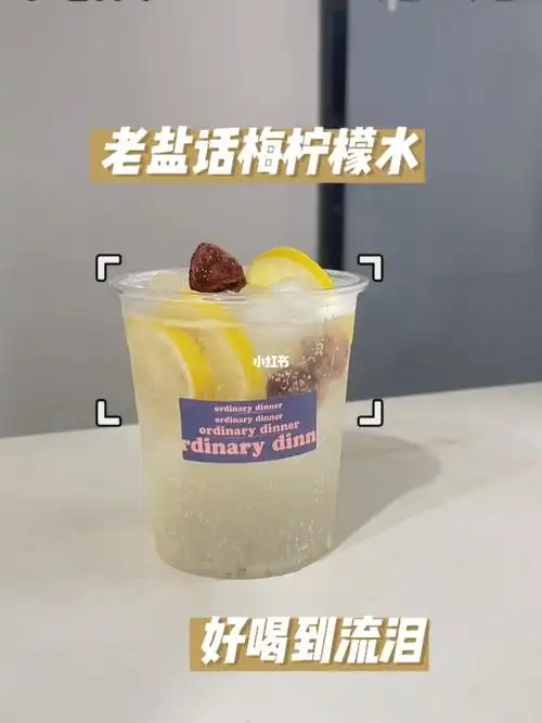 老盐话梅柠檬水男朋友喝一口就爱上了