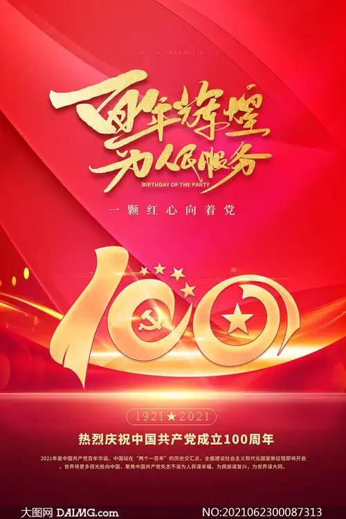 百年辉煌建党100周年宣传海报psd素材