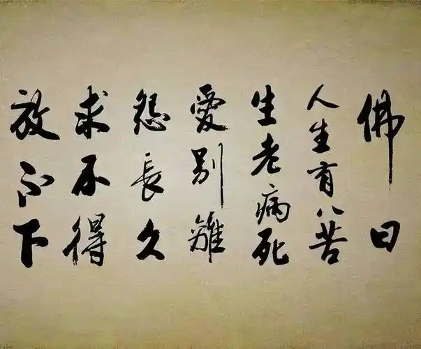 而幸福确是千百万但佛说,人生就只有八苦而幸福都是同样的幸福有人说