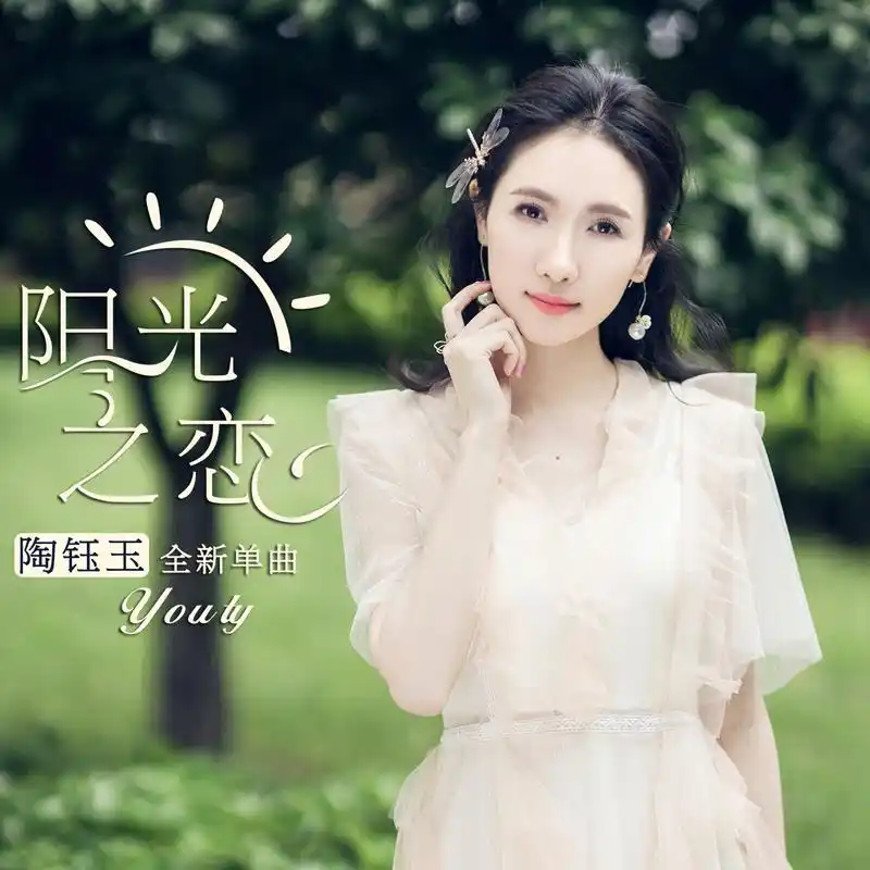 陶钰玉阳光之恋