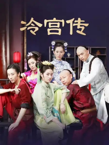 《冷宫传》23集全—中国—电视剧—优酷网,视频高清在线观看—又名
