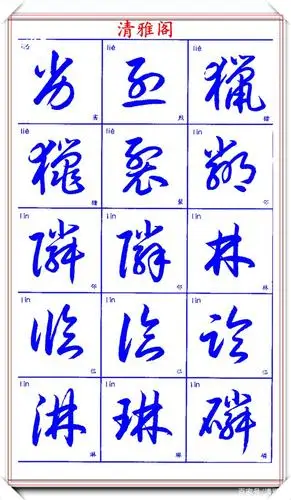 现代常用汉字的行草字帖欣赏,楷书行书双体对照,不可错过的好帖