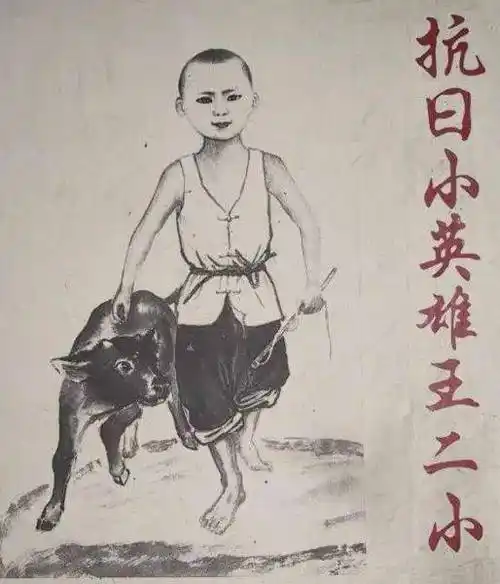 从此,"王二小"的英勇形象被牢牢地镌刻在人们的心里.