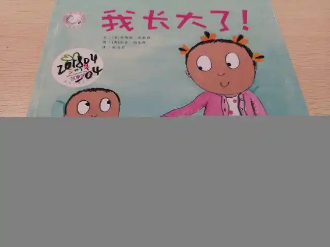 绘本讲师训练营【25期】13/21阅读原创《我长大了!》