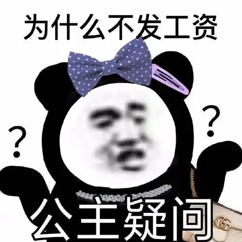 求这种要工资的表情包