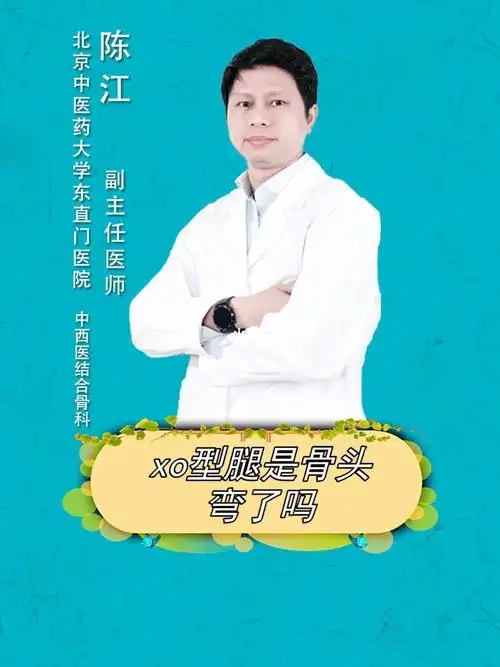 xo型腿是骨头弯了吗