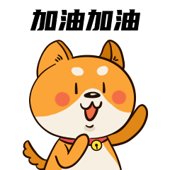 萌宠宠物狗加油鼓励动态表情包