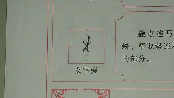 行书的女字笔画顺序