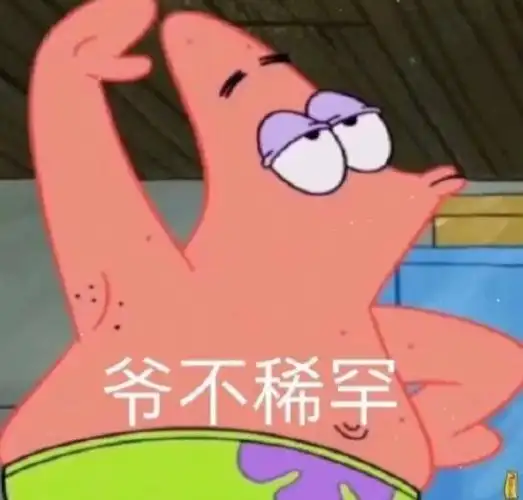 派大星表情包来啦停更好久还记得我嘛保证以后勤快更新#表情包  #表情