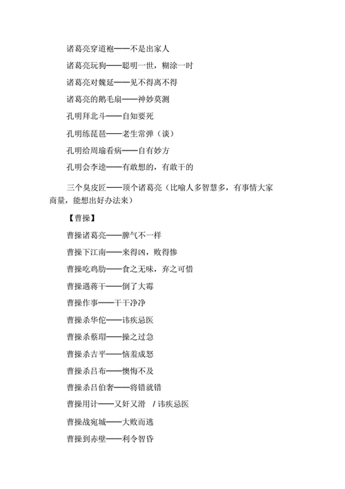 关于出自三国演义的歇后语大全.docx 5页