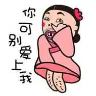 如花图片搞笑头像