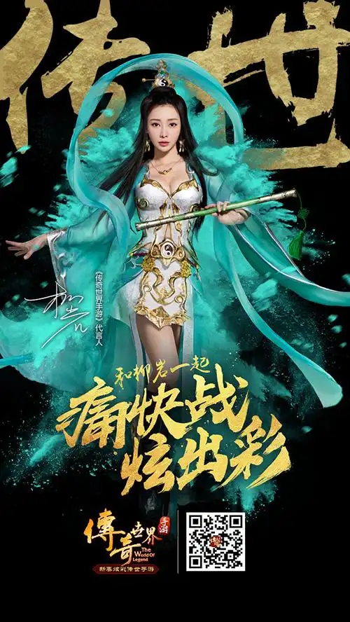 百变经典碰撞多面女神 柳岩代言盛大游戏《传奇世界手游》