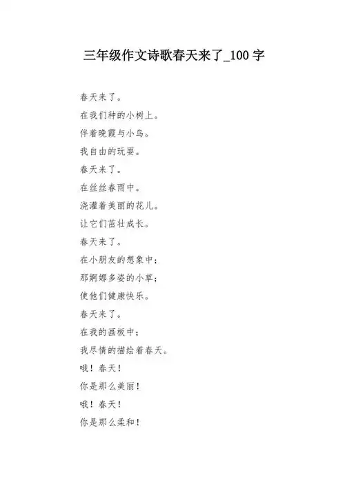 三年级作文诗歌春天来了100字