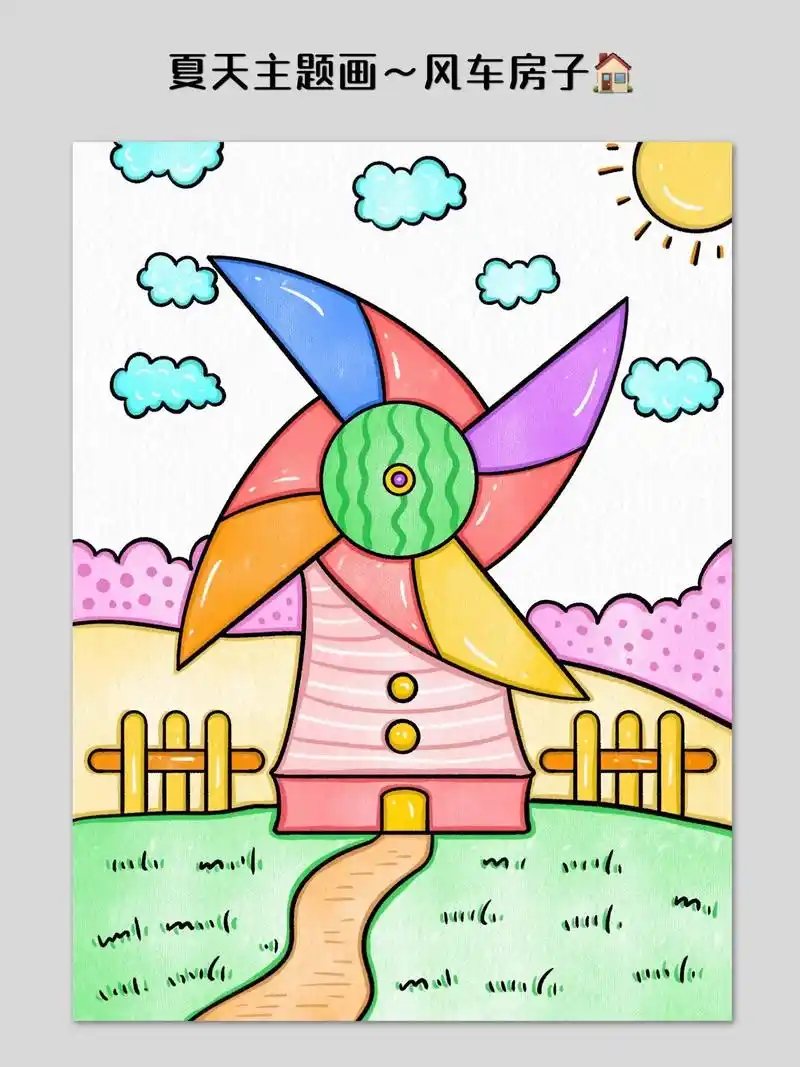 夏天主题画～凉爽的风车房子.