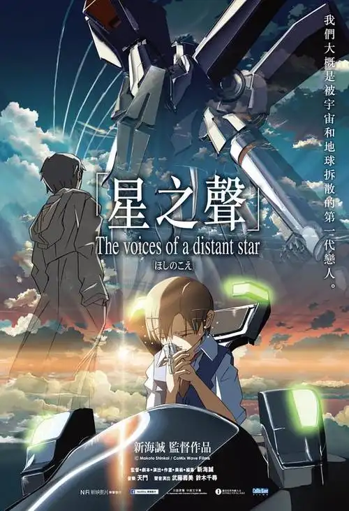 星之声 ほしのこえ的海报