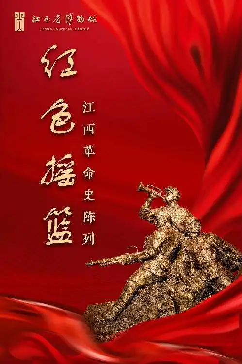 江西省博物馆红色摇篮江西革命史陈列