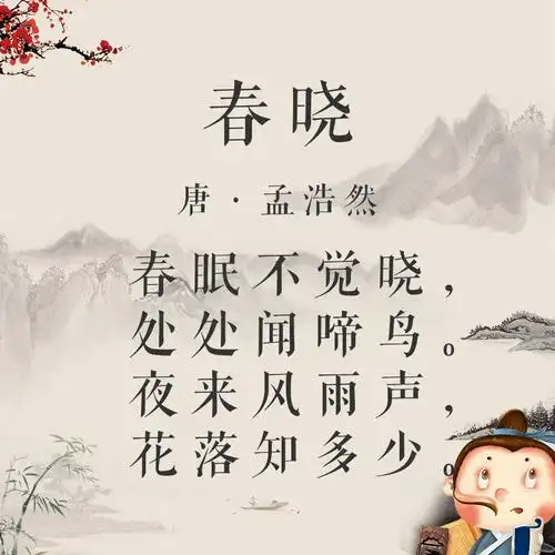 试听87秒6.春天来了,我要睡觉-《春晓》丨古诗词
