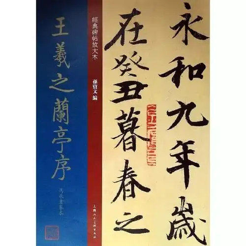 王羲之书法多少钱(王羲之行草书集字字帖)_百科-8s新商盟