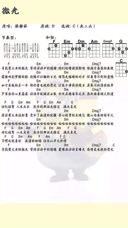 《微光》尤克里里谱弹唱版 c调和弦谱_扫弦版_梁静茹-吉他室