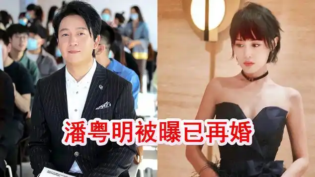 曝48岁潘粤明已再婚,妻子尹姝贻伴其度过低谷,董洁复婚无|战争法|军训