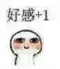 好感∞表情包 - 好感 ∞微信表情包 - 好感 ∞qq表情包 - 发表情