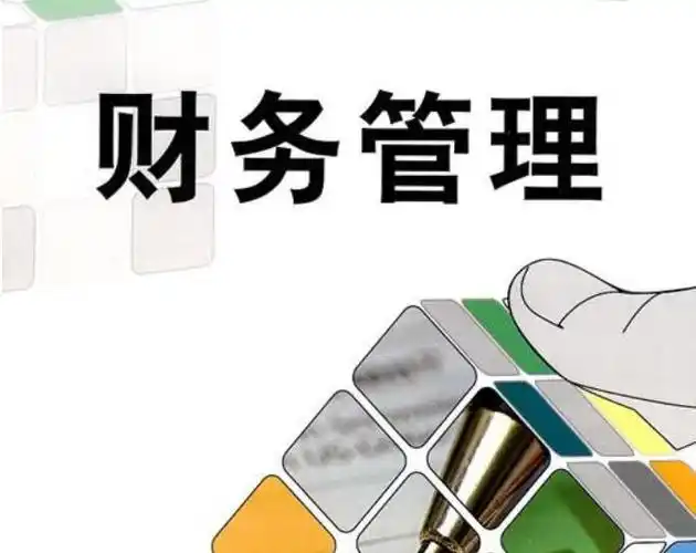 财务管理都学什么知识普及