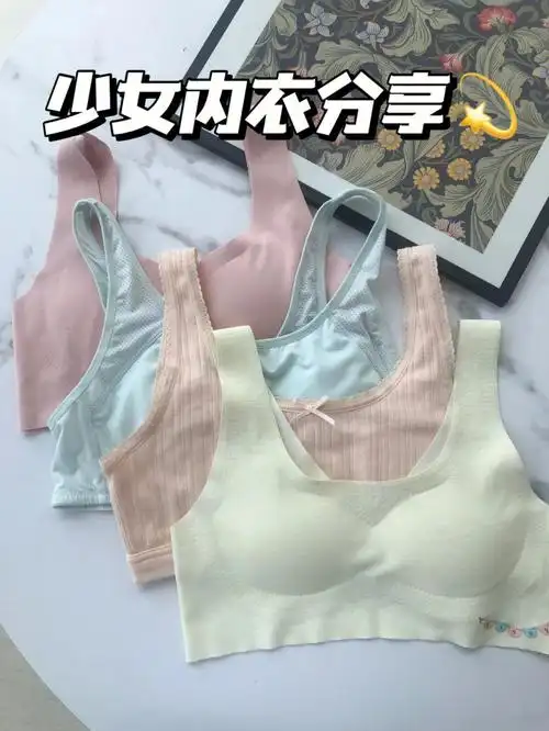 不过百发育期少女内衣分享推荐