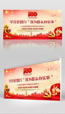 建党100周年我为群众办实事党史学习教育展板