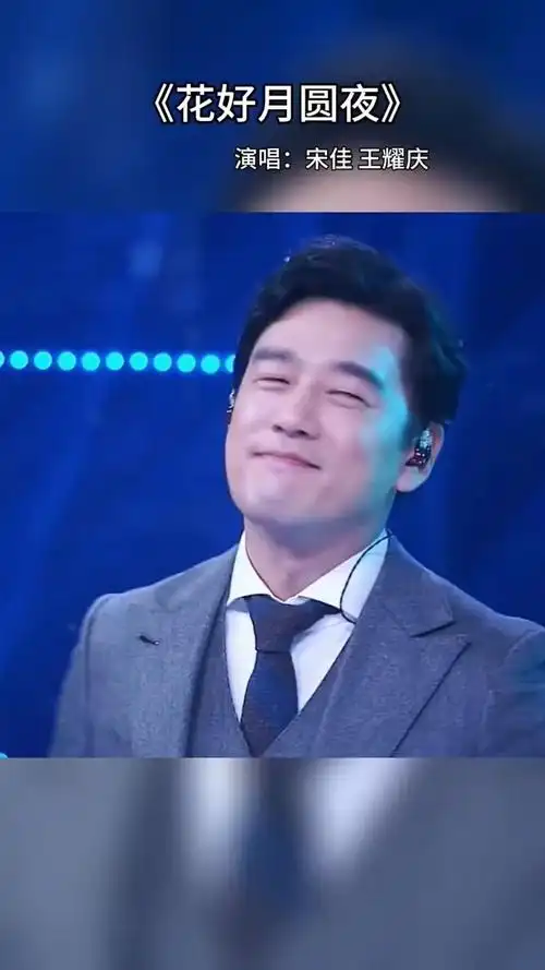 宋佳#王耀庆 这个版本的#花好月圆 太好听了 太上头了 舅舅太撩人了