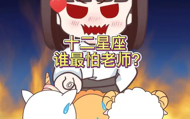 十二星座谁最怕老师?