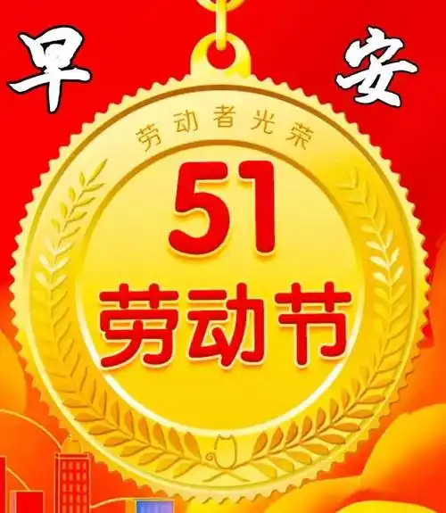 原创五一劳动节快乐祝福语图片带字温馨五一劳动节早上好问候祝福语