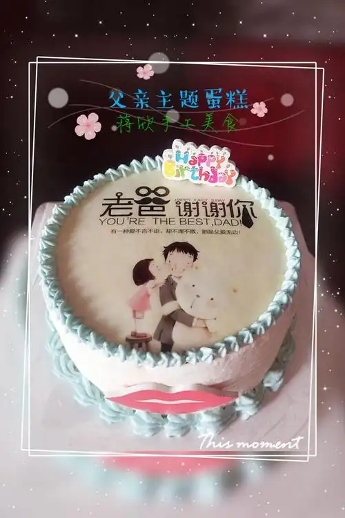感恩父亲,父爱如山,父亲主题蛋糕