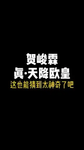 tnt时代少年团欧皇贺峻霖果然名不虚传
