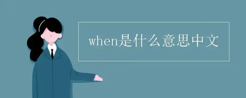 make是什么意思中文 when是什么意思中文