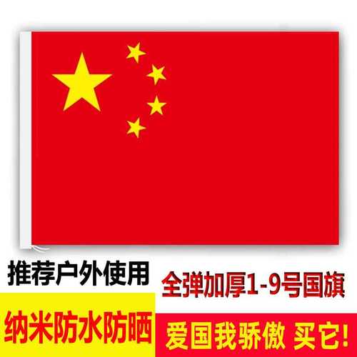 加厚纳米全弹防水中国国旗五星红旗党旗团旗定制旗帜广告公司班旗