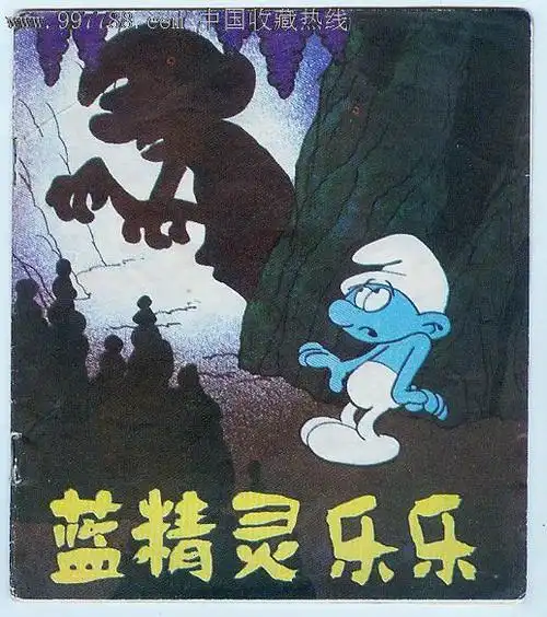 蓝精灵乐乐(蓝精灵系列)