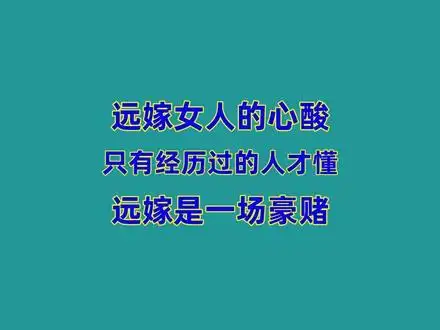 远嫁  #婚姻  #家庭情感  #抖音小助手  3s 后播放下一个视频