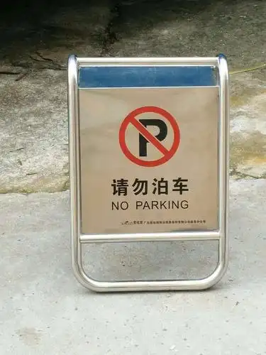 a字停车牌不锈钢停车牌请勿泊车小心地滑专用车位车位已满停车牌