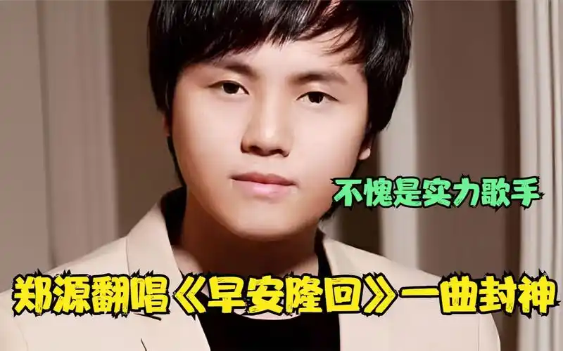 郑源杀疯了!2023翻唱《早安隆回》开口简直逼死原唱,不愧实力派