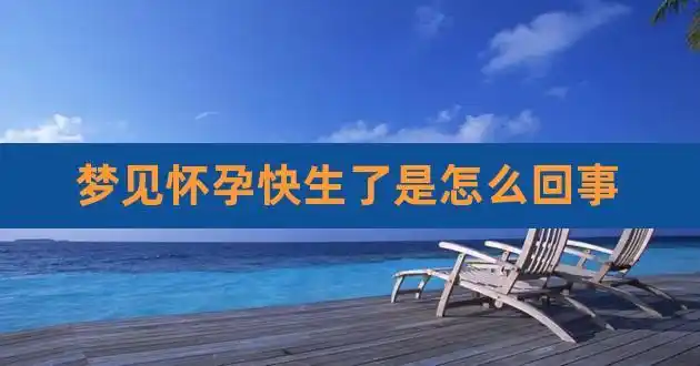 梦见怀孕快生了是怎么回事