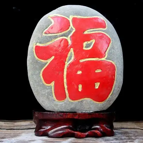 风水天然纯正福字摆件新年泰山石