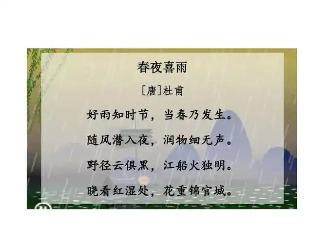 教科版五年级上册语文课件-第二单元快乐书屋 古诗四首-春夜喜雨ppt