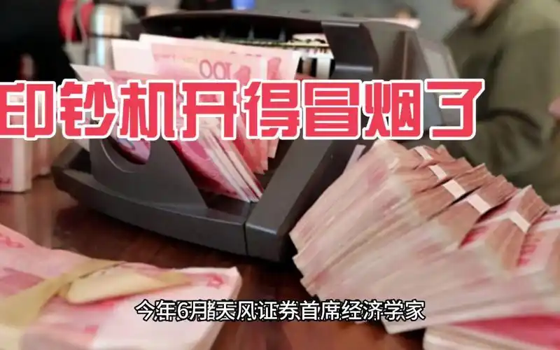 印钞机开得冒烟了