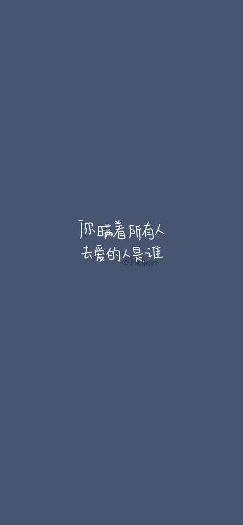 【无水印文字壁纸获取:看简介.】1242_2688竖版 竖屏
