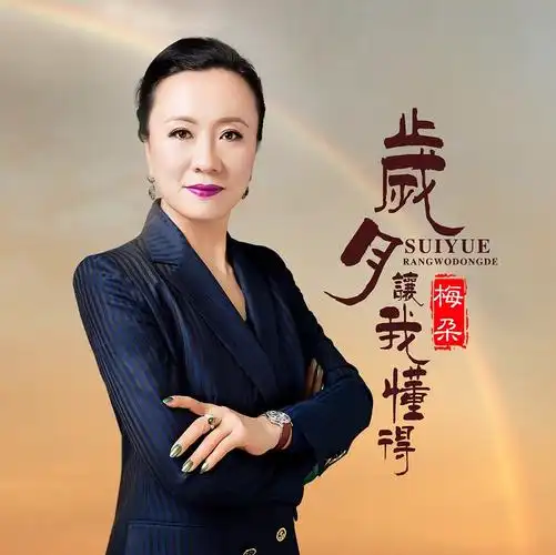 梅朵岁月让我懂得