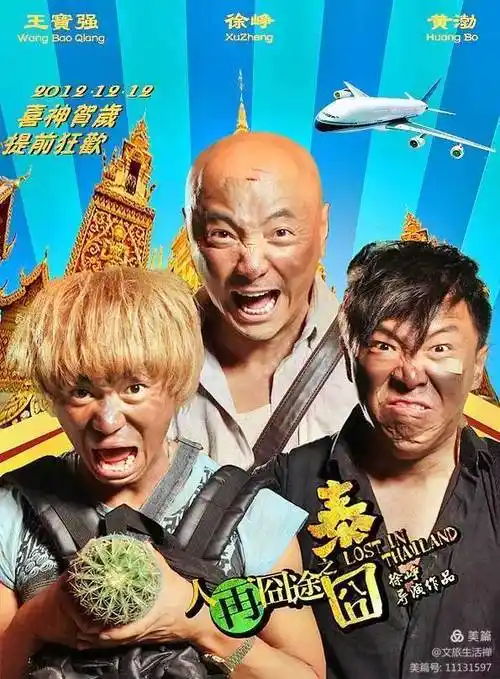 喜剧三人行电影泰囧里的喜剧桥段