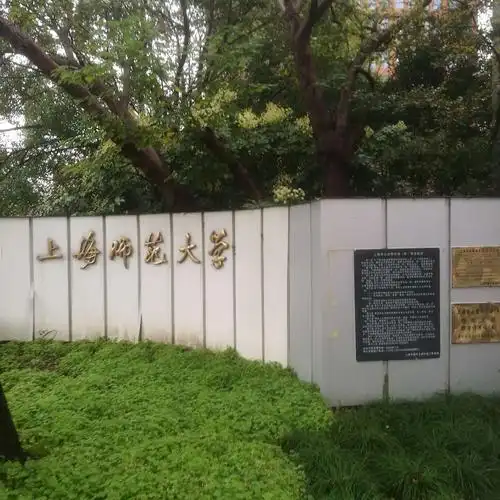 走进上海师范大学