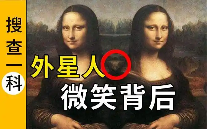 《蒙娜丽莎》隐藏了多少秘密?有人发现外星人(搜查一科)